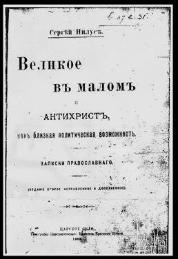目标·纲领·手段——《锡安长老会纪要》（上）